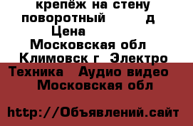 крепёж на стену поворотный 10  25 д › Цена ­ 1 200 - Московская обл., Климовск г. Электро-Техника » Аудио-видео   . Московская обл.